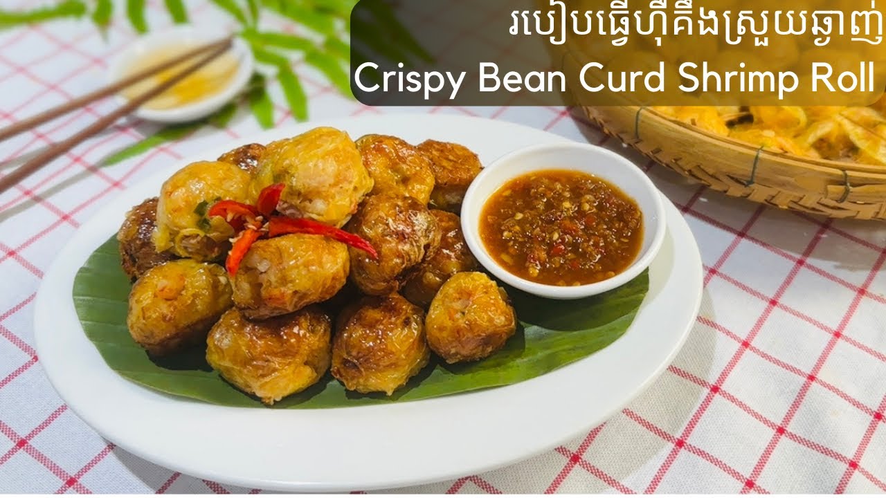 របៀបធ្វើហ៊ឺគឹងស្រួយឆ្ងាញ់ l Crispy Bean Curd Shrimp Roll