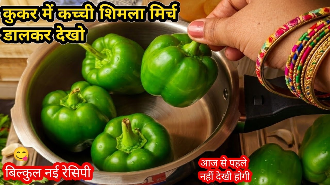 कुकर में कच्ची साबुत शिमला मिर्च का ये जादू देख दंग रह जाएंगे | #Recipe😱#ShimlaMirch#cookwithpushpa 