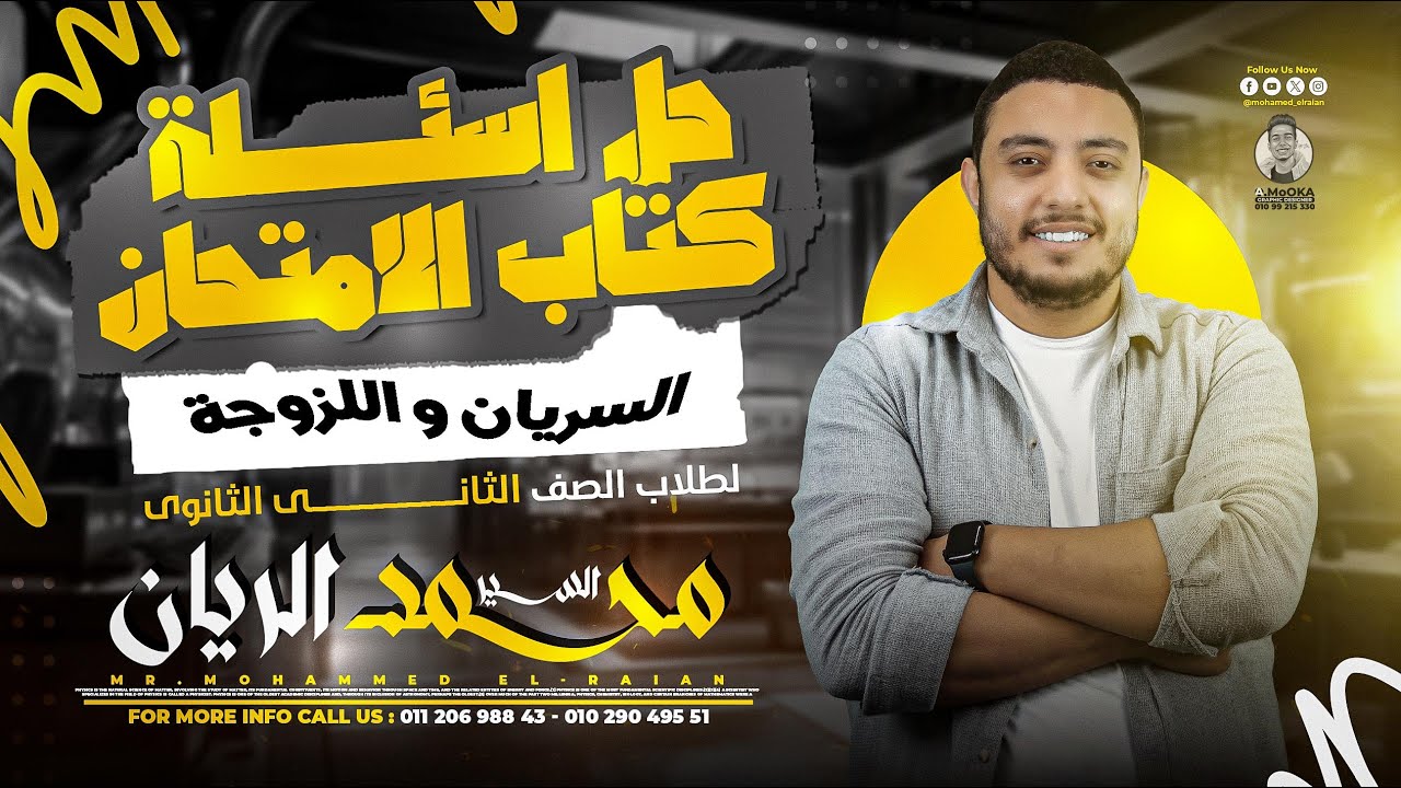 تانيه ثانوي حل أسئله كتاب الامتحان (السريان واللزوجة) - فيزياء - محمد الريان