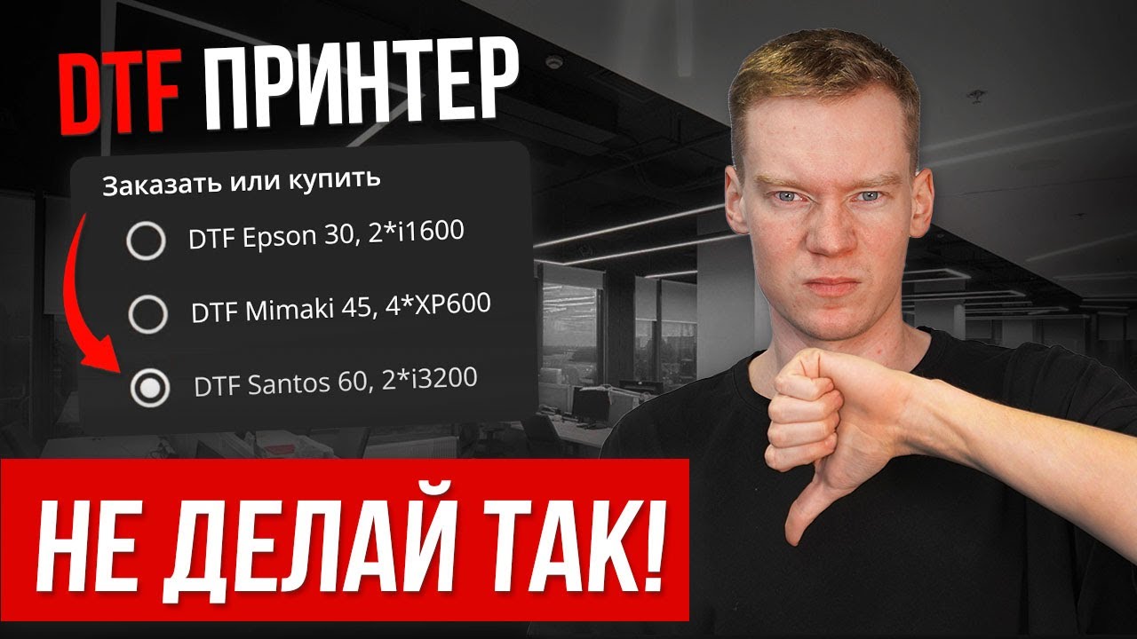 Как ПРАВИЛЬНО подобрать DTF ПРИНТЕР [100% ИНСТРУКЦИЯ]