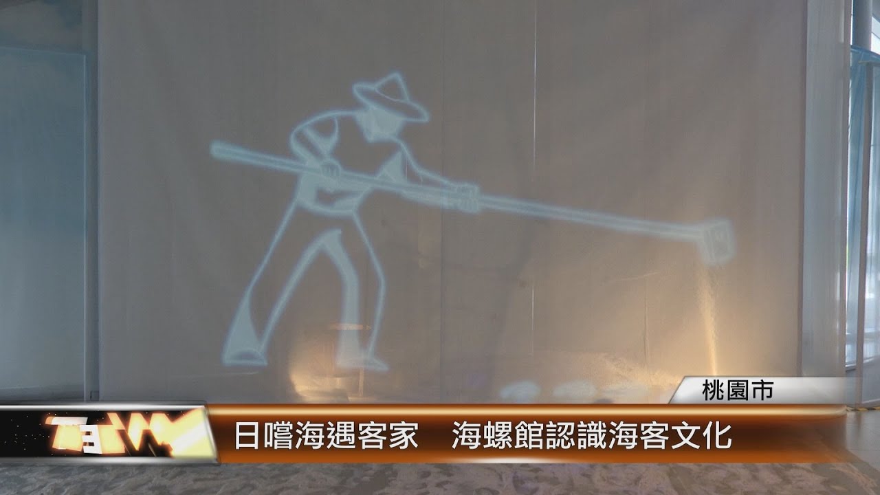 日嚐海遇客家  海螺館認識海客文化│T-NEWS聯播網