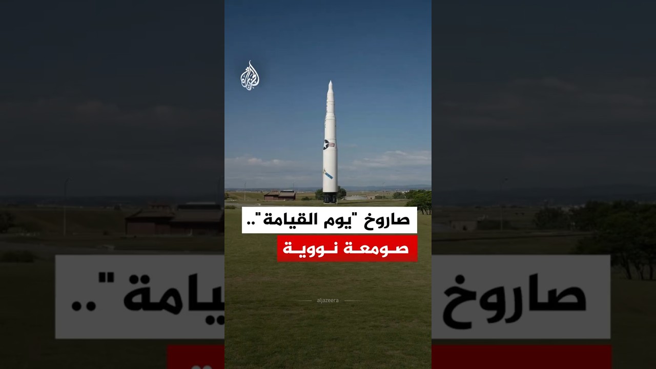 عابر للقارات.. أمريكا تختبر صاروخا بقدرة فائقة على حمل رؤوس نووية تعرف إليه