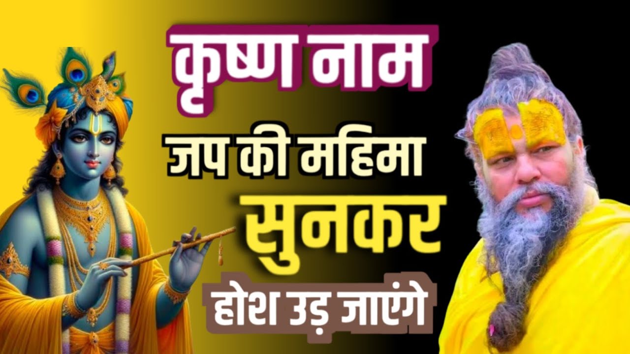 कृष्ण नाम जप की महिमा सुनकर होश उड़ जाएंगे | Premanand Ji Maharaj @Sadhan Path