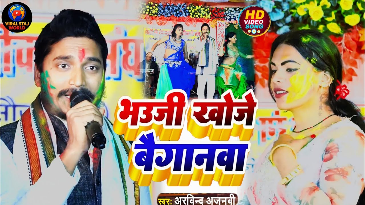 भाभी को क्या बोल दिया || bhauji khoje li bayganma || Arvind_ajnabi holi song 2026