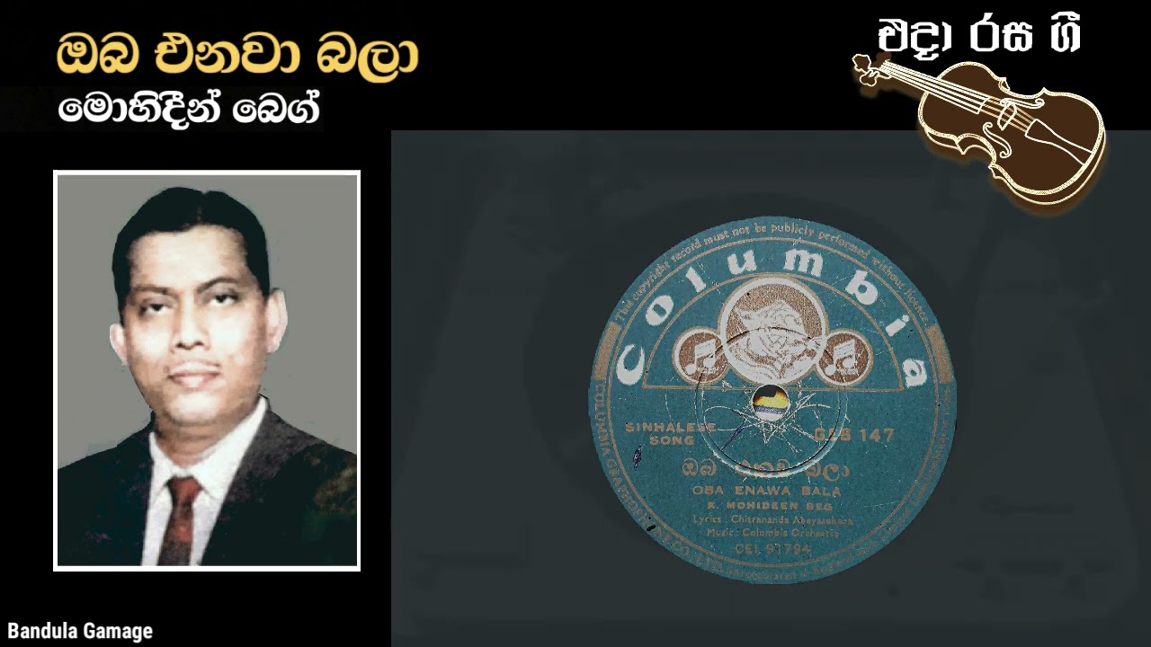 ඔබ එනවා බලා  - Oba Enawa Bala - Mohideen Beig