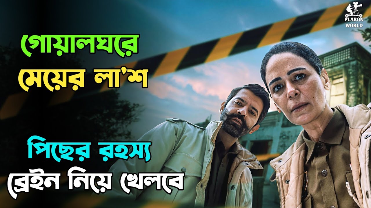 মানুষ এতোটা নির্মম কিভাবে হয়? । Suspense thriller movie explained in bangla । plabon world