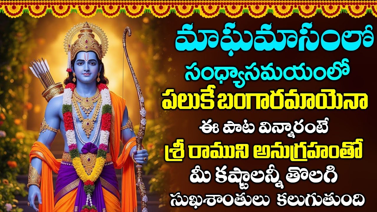ఈ పాట వింటే శ్రీరాముని అనుగ్రహంతో మీ కష్టాలన్నీ తొలగిసుఖశాంతులు కలుగుతాయి | Paluke Bangaramayena