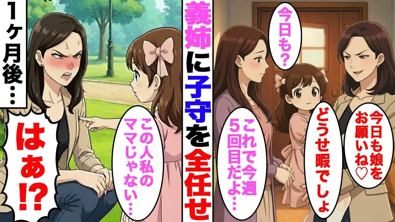 【漫画】子守を押し付けて好き放題遊びまわる義妹の末路→「私のママじゃない」娘が発した言葉が…【スカッと】【ママスカ】