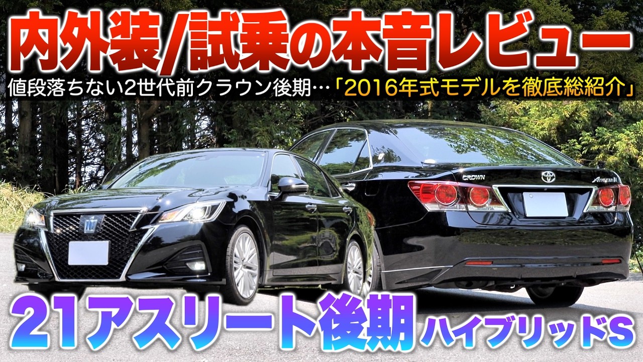 【21アスリート後期】燃費良く剛性も後期で極まる&hellip;値落ち面はしばらく安泰なセダン！（内外装・試乗）「210系クラウンアスリートHV後期Sグレ」