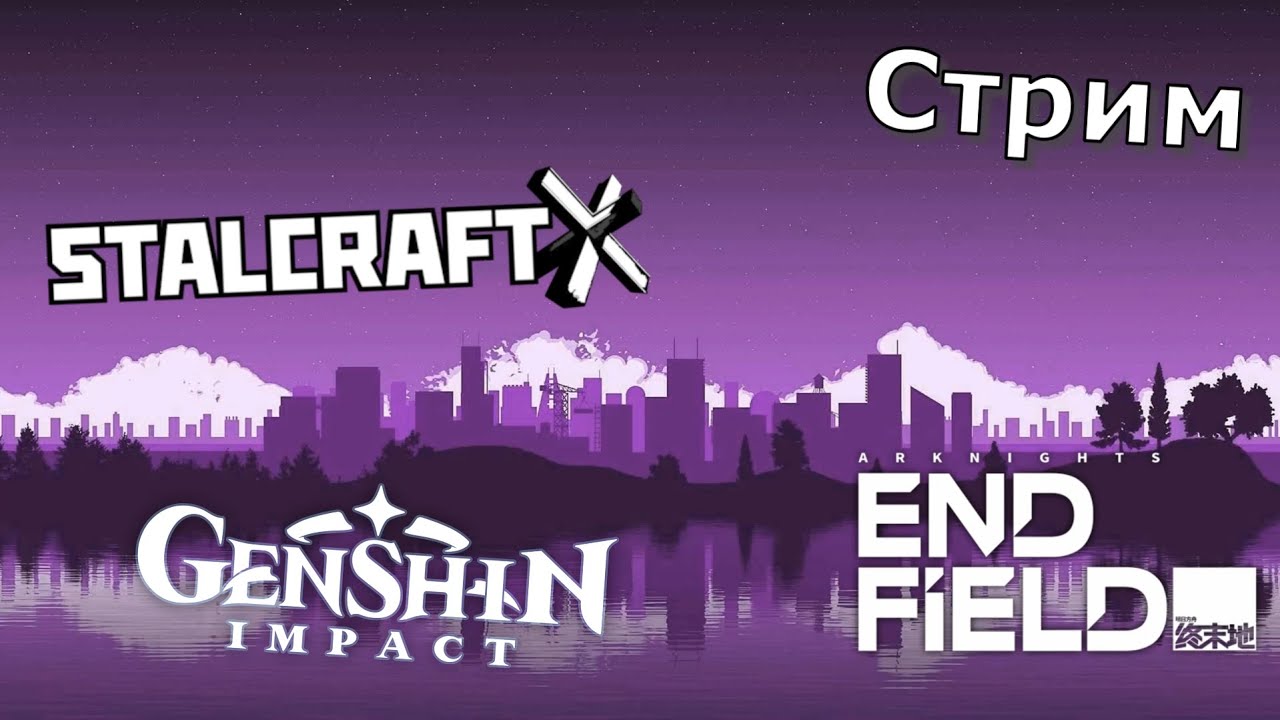 Просто бегаем по играм | Stalcraft x | Genshin Impact | Arknights:Endfield