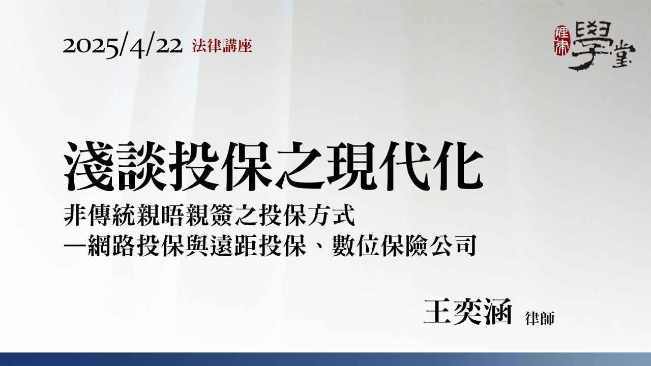 淺談投保之現代化 王奕涵律師
