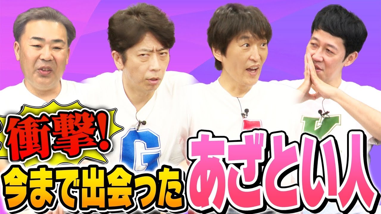 【俺の中でNo. 1〇〇】今まで出会った衝撃の「あざとい」人物を語る！