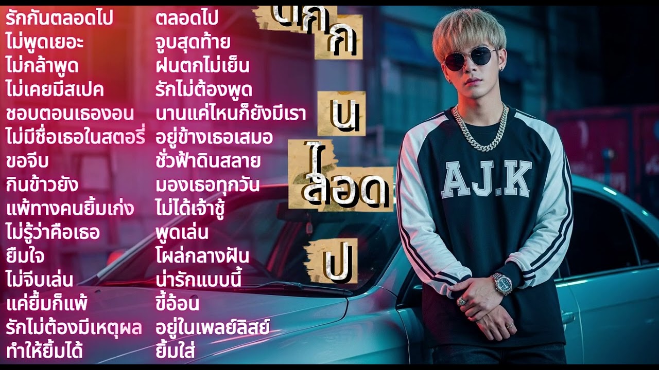 AJ.K MUSICRAP รวมเพลงแร๊พทุกอารมณ์ ฟังสบายๆ