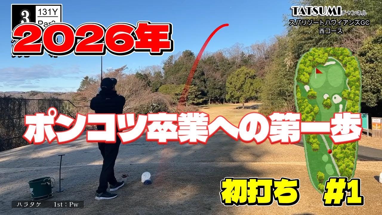 2026年　初打ちラウンド　＃1