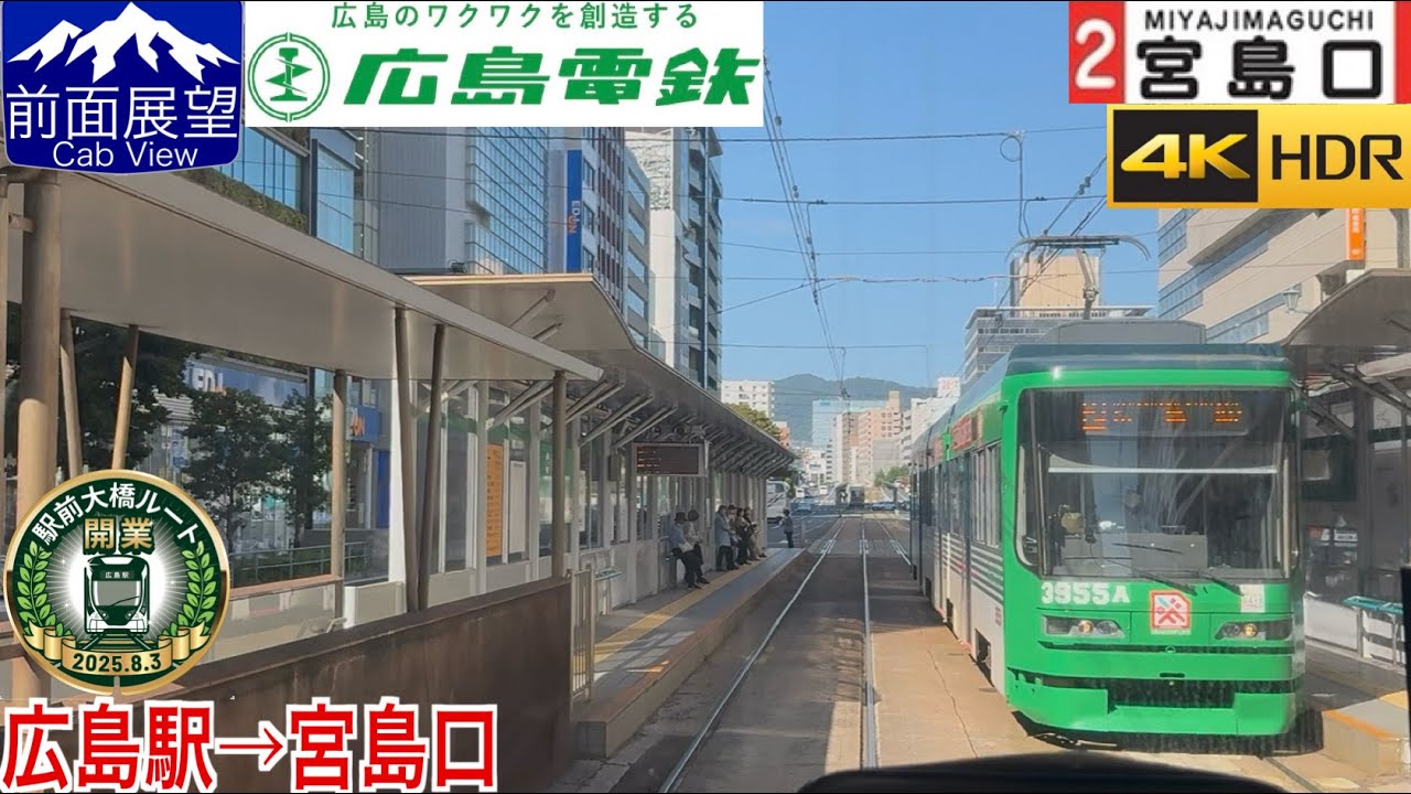 新ルート/【前面展望 4K 60fps/HDR】広島電鉄2号線(本線・宮島線) 広島駅〜広電宮島口 字幕付き/【Front View 4K】Hiroshima Electric Railway