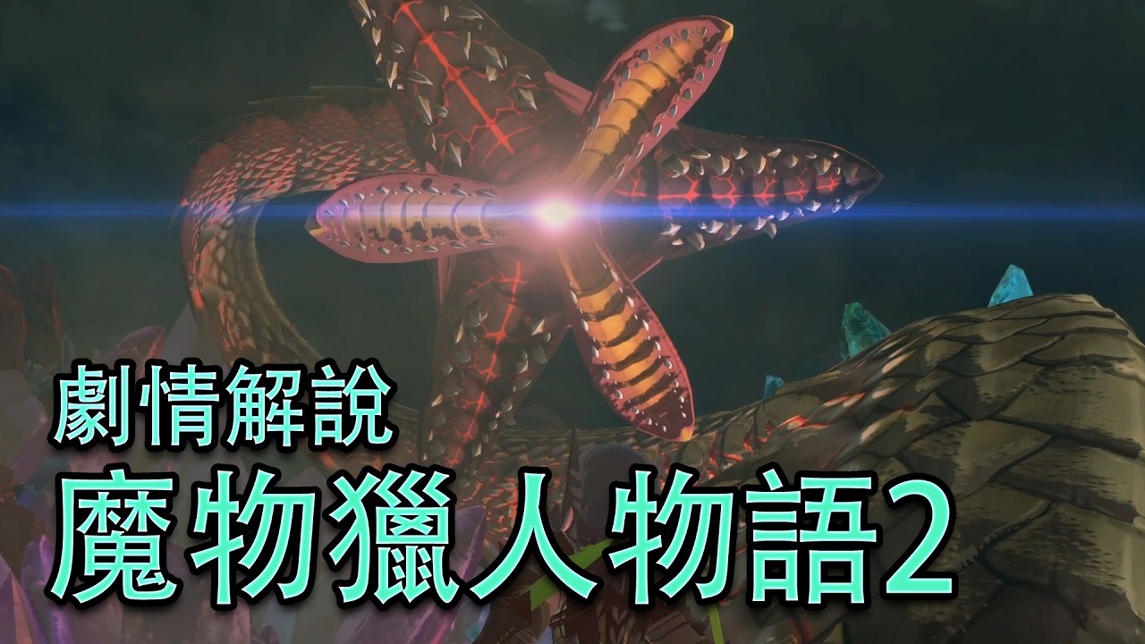 一下打飛滅盡龍，把雄火龍當零食吃！什麼怪物這麼兇殘？《魔物獵人物語2 破滅之翼》講了什麼故事？