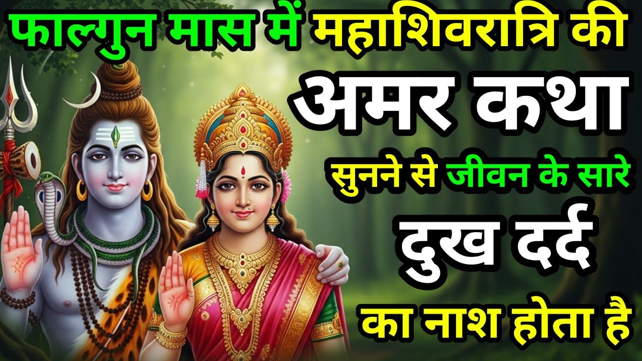 फागुन मास में महाशिवरात्रि की अमर कथा | Mahashivratri 2026    mahashivratri katha 2026 #mahakalpower