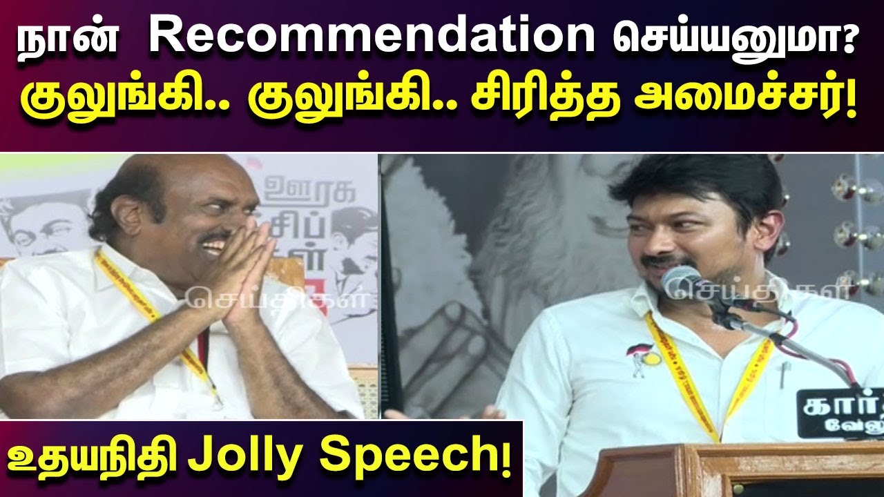 உதயநிதி பேச்சுக்கு குலுங்கி குலுங்கி சிரித்த அமைச்சர் | Thiruvannamalai | Speech | DMK | EV Velu