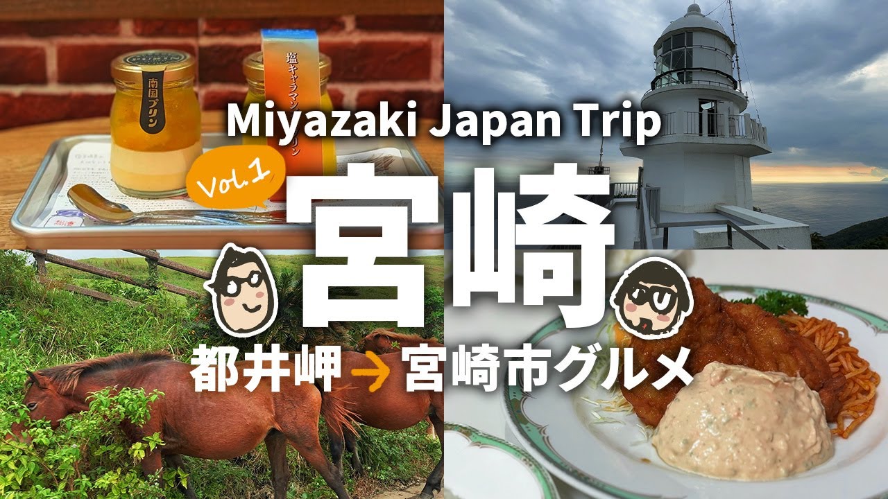 【宮崎旅行1】 宮崎の最南端 都井岬へ行ってみた！宮崎観光＆グルメ2泊3日の旅｜ 1日目 ｜都井岬→宮崎市グルメ