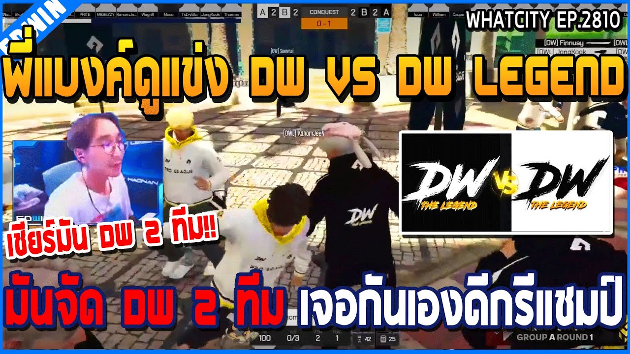 เมื่อพี่แบงค์ดูแข่ง Doowhite VS Doowhite the legend โคตรมัน DW เจอกันเอง | GTA V | WC3 EP.2809