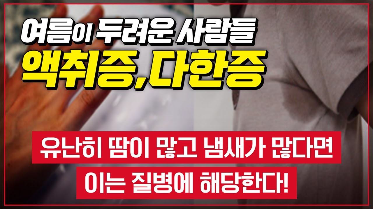 유난히 땀이 많고 냄새가 난다면 이는 질병에 해당합니다. 액취증과 다한증, 여름이 두려운 사람들 [ TV닥터인사이드 ] 20160710