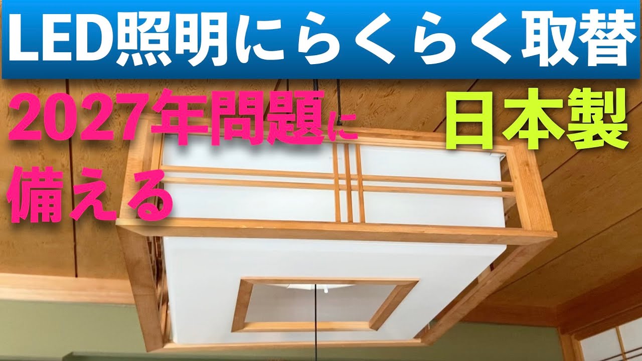 古い照明器具からLEDに変えると電気代が安くなる？コスパいい日本製照明器具紹介も