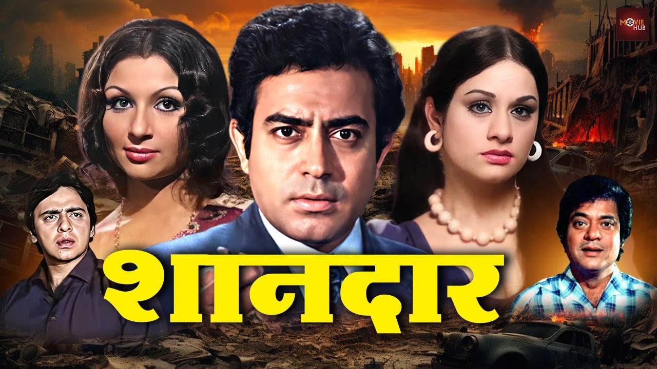 संजीव कुमार, शर्मीला टागोर की सुपरहिट हिंदी रोमांटिक मूवी | विनोद मेहरा की बेहतरीन फिल्म | Shaandaar
