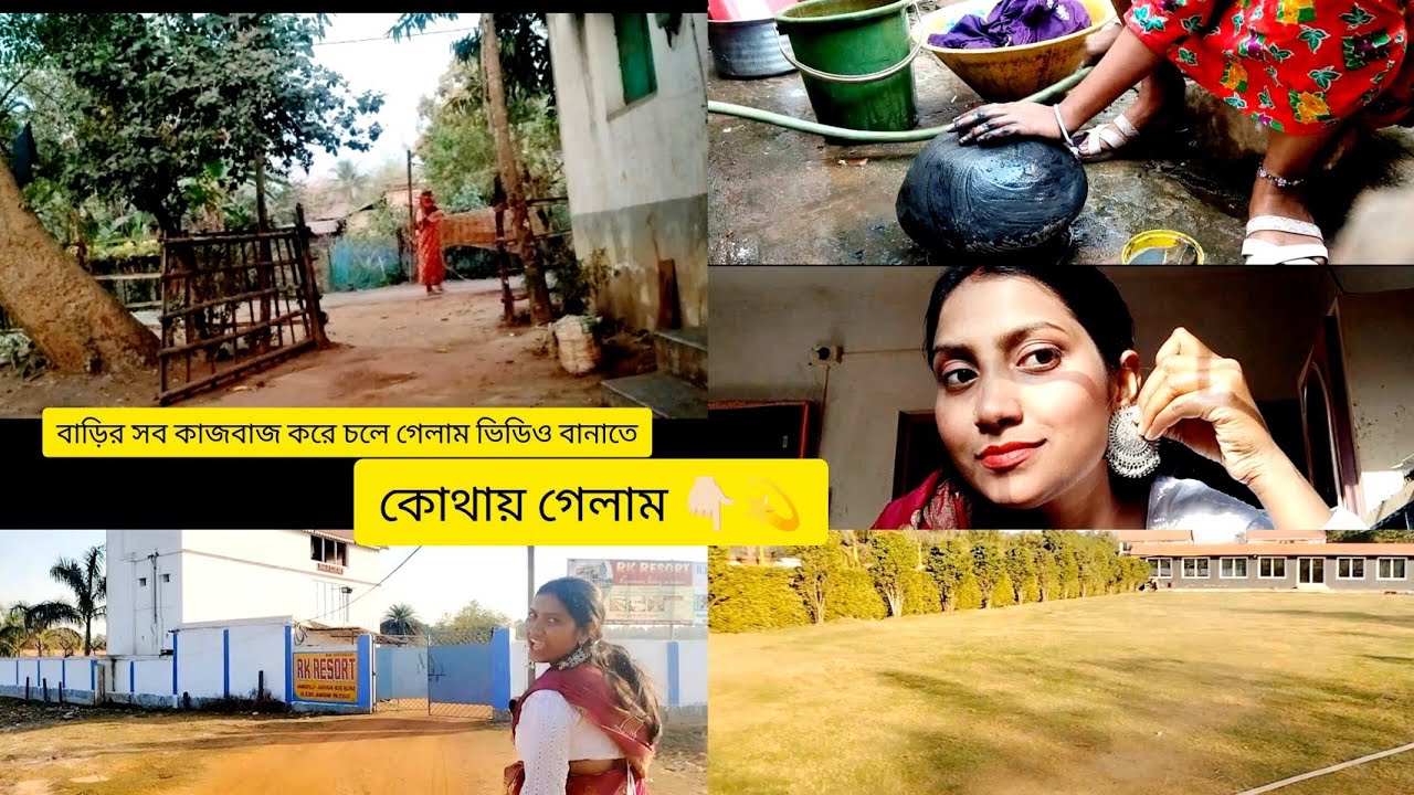বাড়ির সমস্ত কাজ বাজ গুছিয়ে চলে গেলাম রিলস ভিডিও বানাতে 👇🏻💫#vlog #bengali #bengalivlog #highlights 