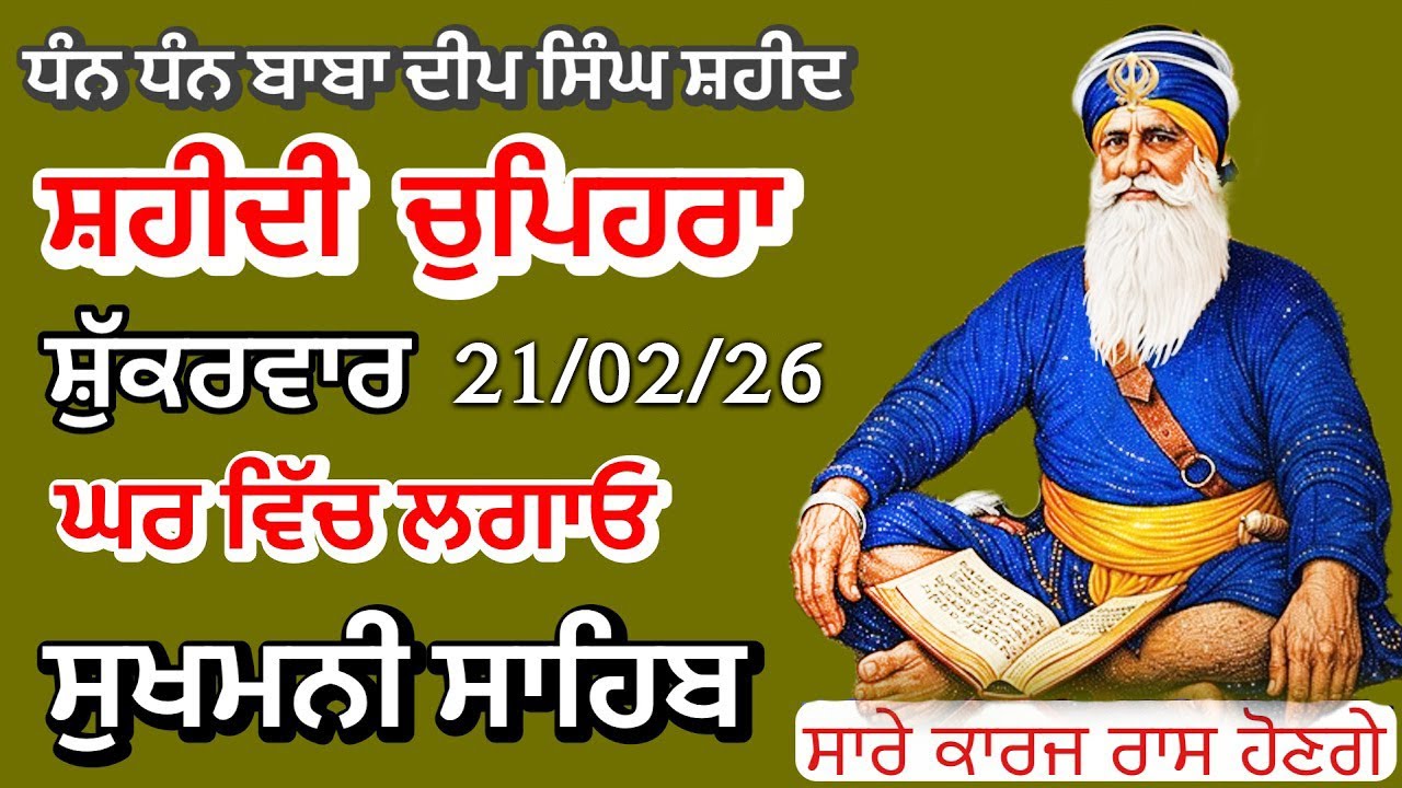 Sukhmani sahib ਸੁਖਮਨੀ ਸਾਹਿਬ | vol -01| ਸੁਖਮਨੀ ਸਾਹਿਬ ਪਾਠ| सुखमनी साहिब 21-02-26 | chopehra live