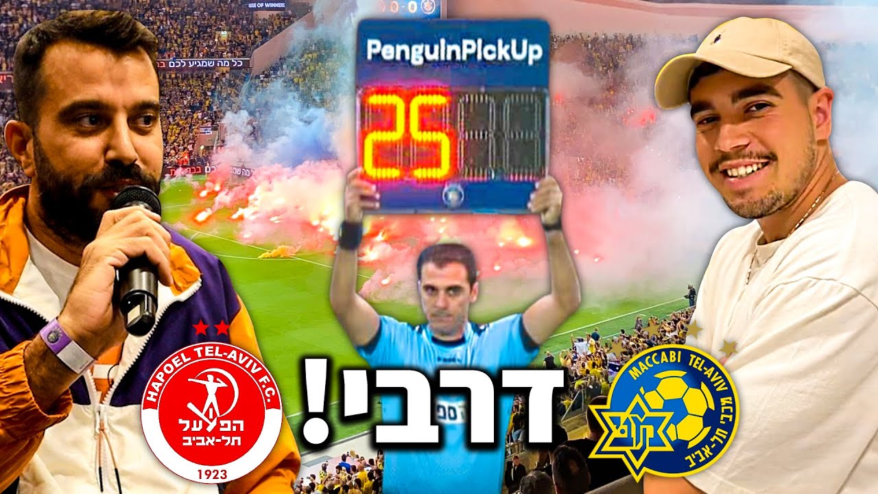 תוספת הזמן הכי ארוכה שהיתה כאן! (דרבי תל אביבי עם אליאור בילוקס)