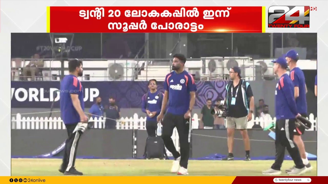 ട്വന്റി 20 ലോകകപ്പിൽ ഇന്ന് ഇന്ത്യ - പാകിസ്താൻ ബ്ലോക്ക്ബസ്റ്റർ പോരാട്ടം