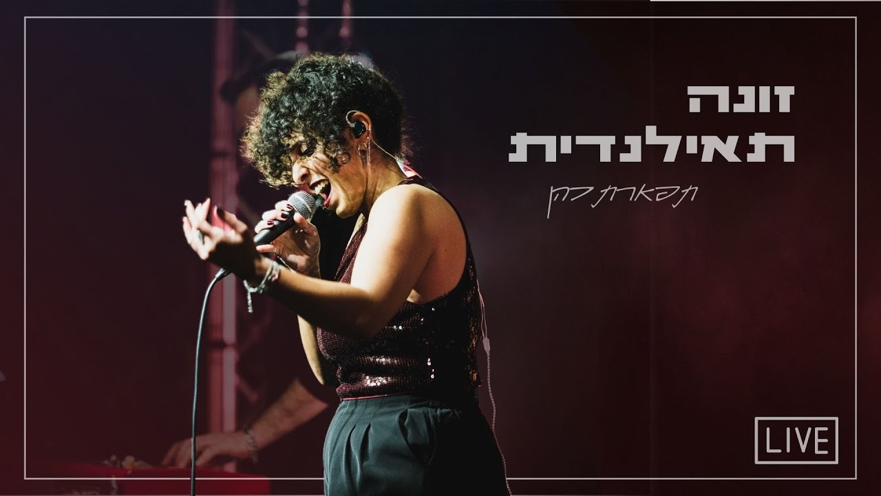 תפארת כהן - זונה תאילנדית - Live - Tiferet Cohen