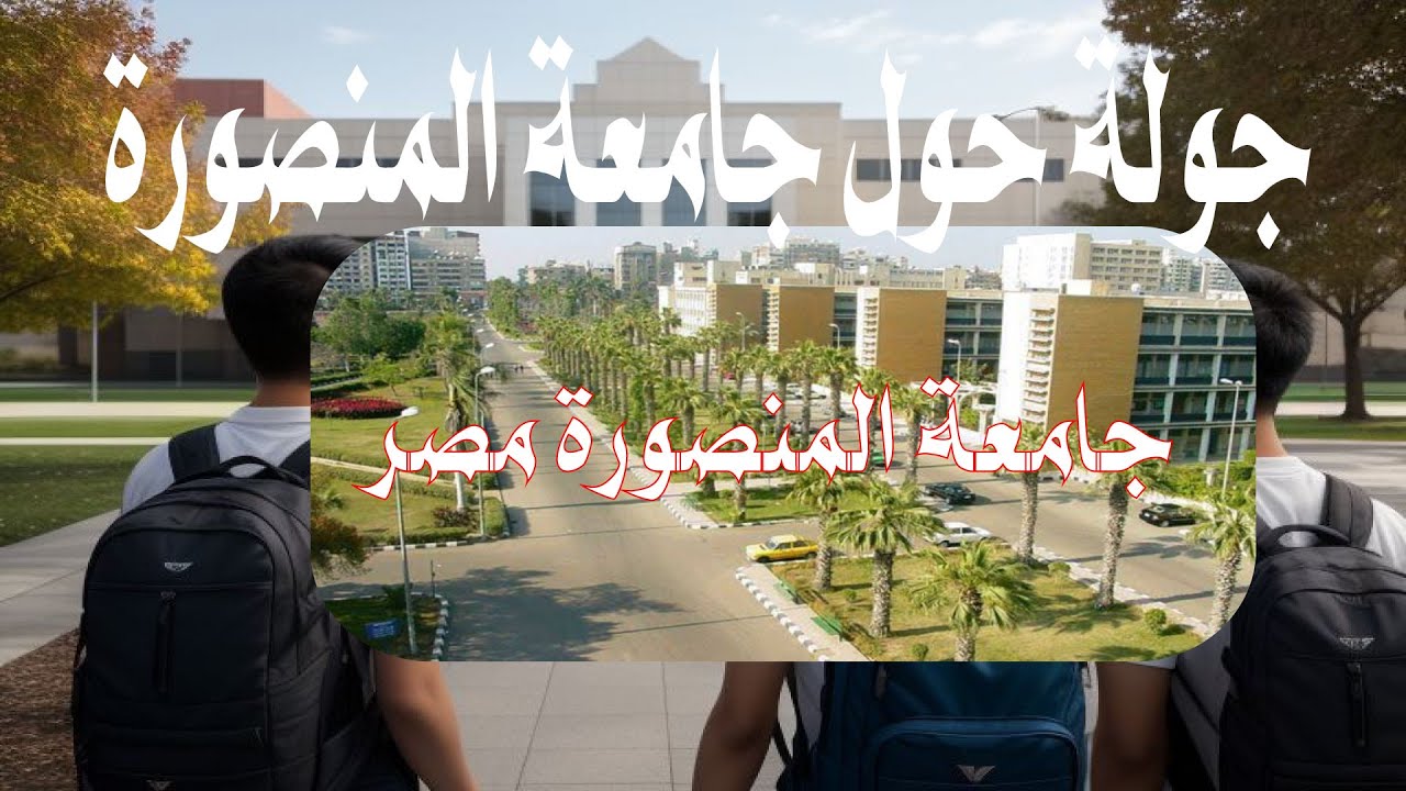 جولة حول جامعة المنصورة