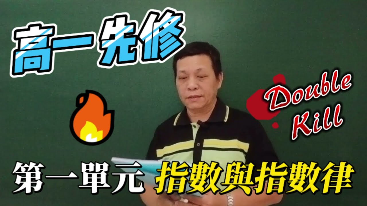 高一先修/第一章/指數與指數律