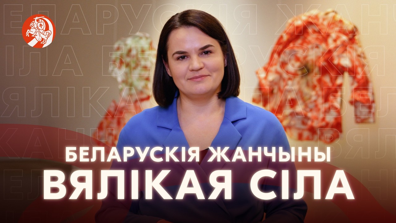 Зварот Святланы Ціханоўскай да беларусак з нагоды 8 сакавіка