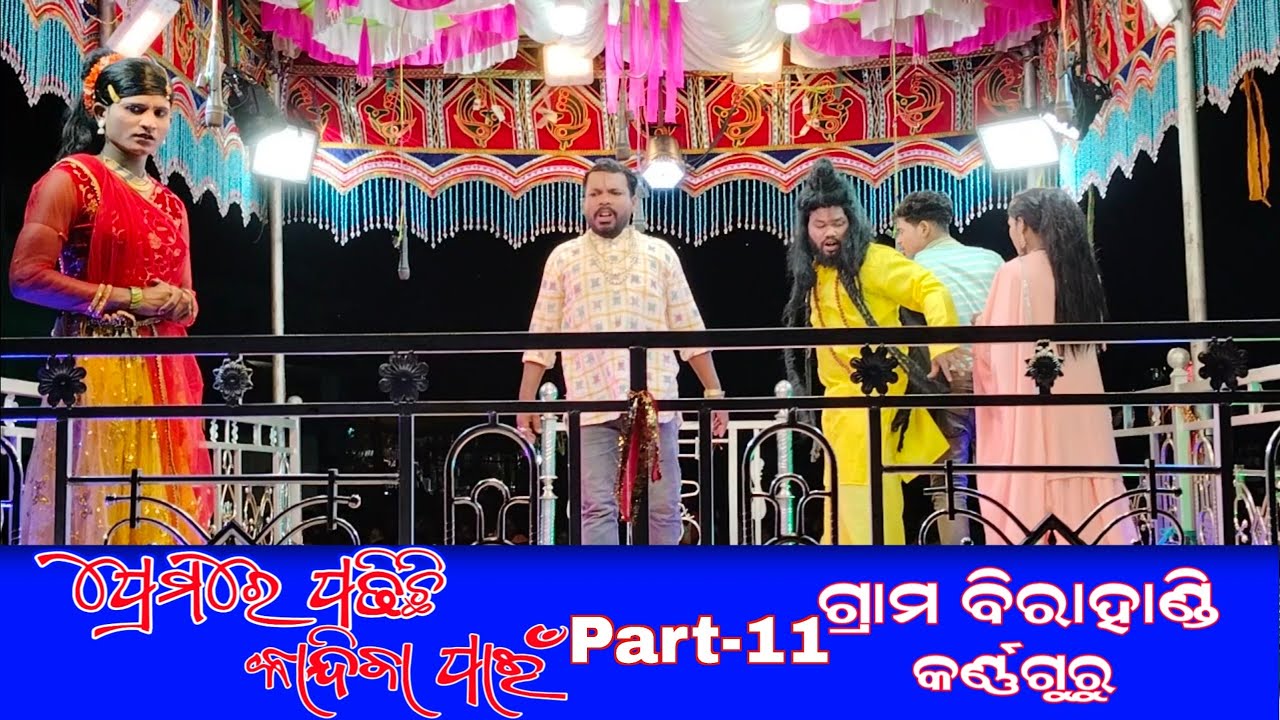 Karnaguru Nua Natak Birahandi (Part-11) ପ୍ରେମରେ ପଡ଼ିଛି କାନ୍ଦିବା ପାଇଁ 😭 Ipl3