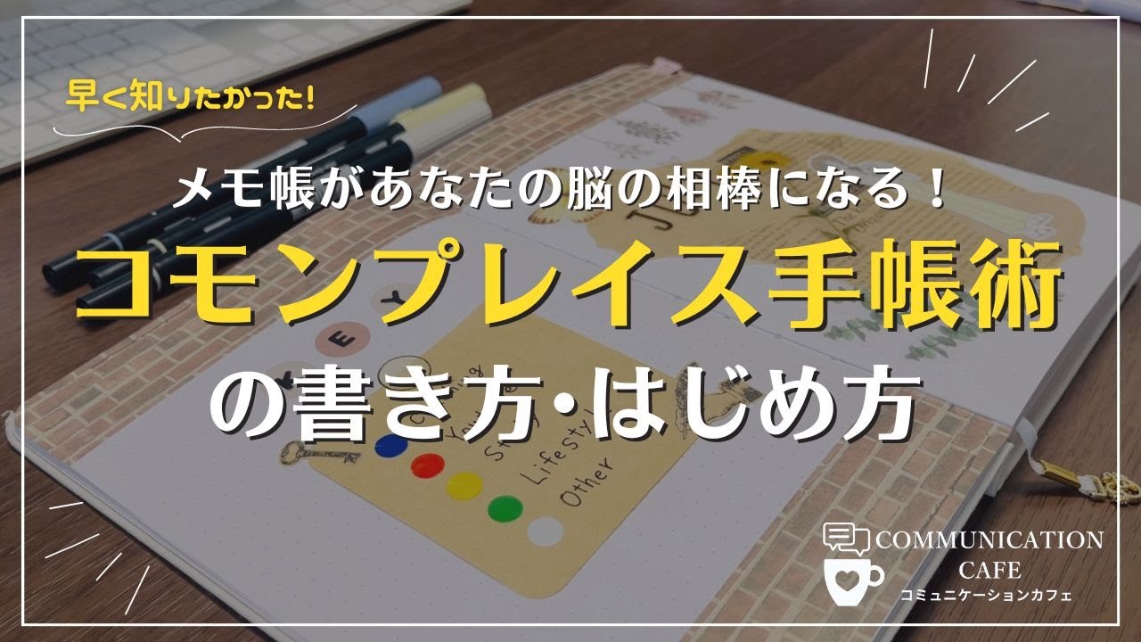 【手帳術】コモンプレイス手帳術の書き方・はじめ方｜メモ管理が苦手・続かない人ほど見て欲しいノート術の決定版｜バレットジャーナル・モーニングページとの相性良し！｜オススメ文房具