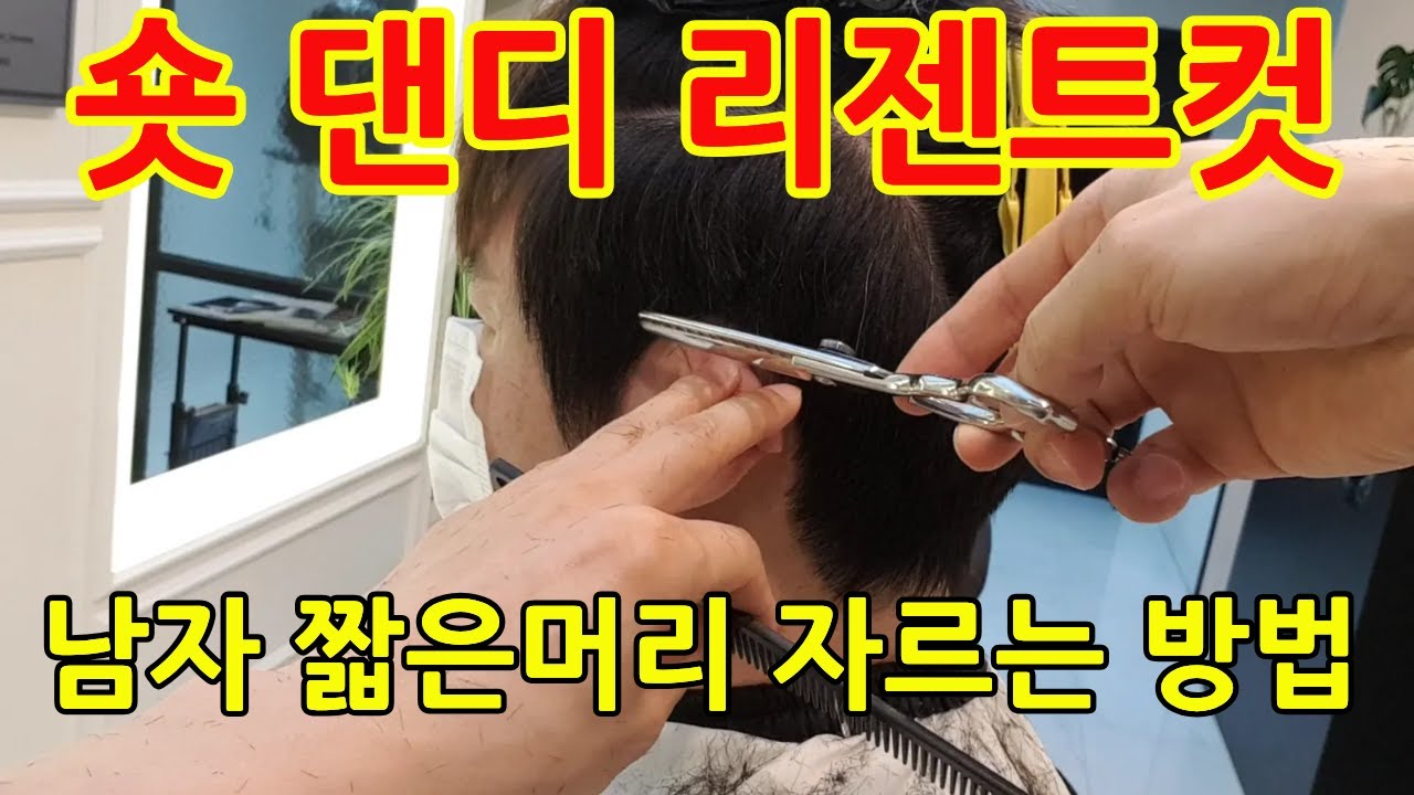 숏 댄디 리젠트컷 자르는 방법. 남자 짧은머리 남자 머리 커트.