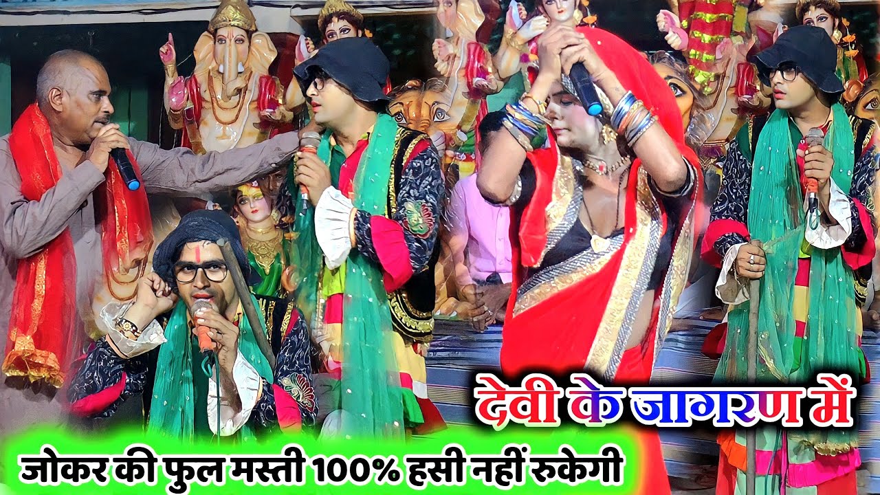 हस्ते हस्ते लोटपोट 101% देहाती देवी जागरण में जोकर की हदें पार //अंत तक देंखे sanjay studio aalampur