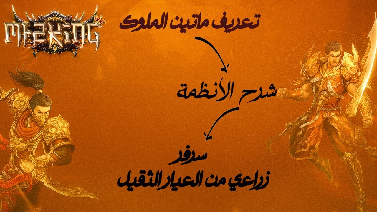 تعريف ماتين2 الملوك: شرح الأنظمة 👑🔥
