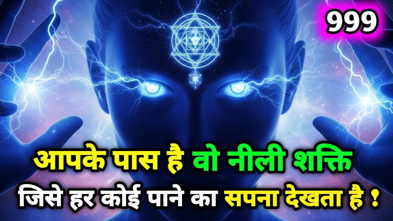 भगवान का दिया ‘Blue Power’ छिपा रहस्य —अब इसे Activate करो (जागृत करो) | 999 | Universe Message 