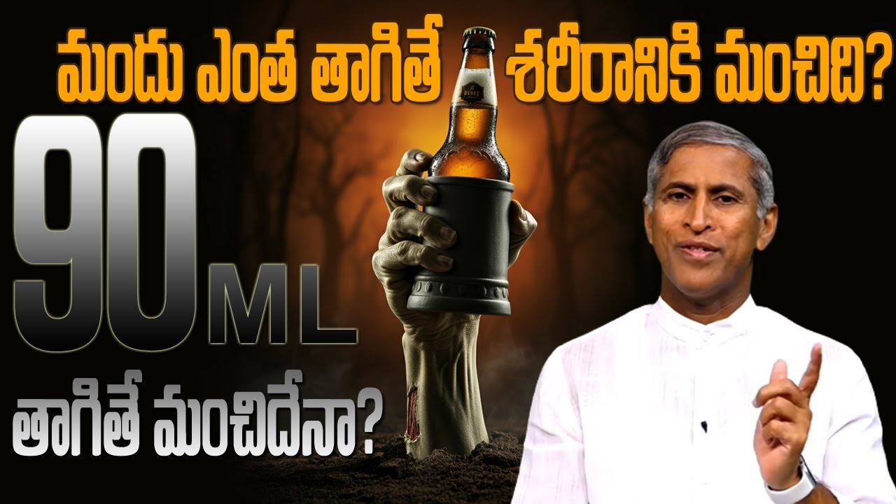 Beer | మందు ఎంత తాగితే శరీరానికి మంచిది ? 90ML తాగితే మంచిదేనా ? | Dr Manthena Satyanarayana Raju