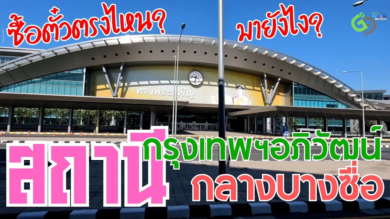 สถานีกลางบางซื่อ สถานีกรุงเทพฯอภิวัฒน์ | ดูก่อนมา เตรียมพร้อมก่อนกลับต่างจังหวัด