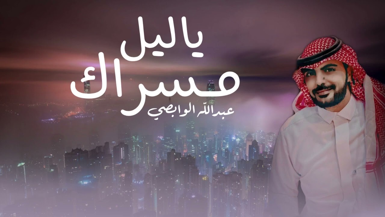 ياليل مسراك | اداء : عبدالله الوابصي | كلمات : محمد الحويطي