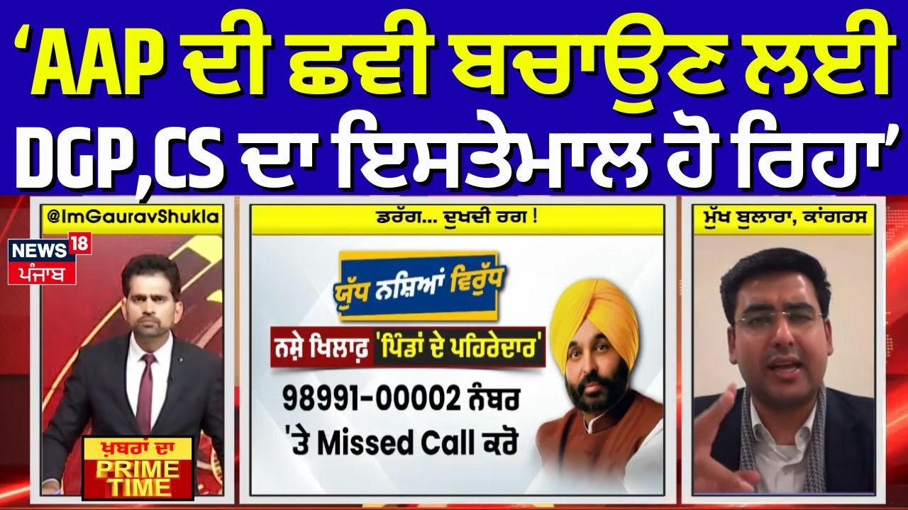 Khabran Da Prime Time | AAP ਦੀ ਛਵੀ ਬਚਾਉਣ ਲਈ DGP,CS ਦਾ ਇਸਤੇਮਾਲ ਹੋ ਰਿਹਾ-  Arshpreet Khadial