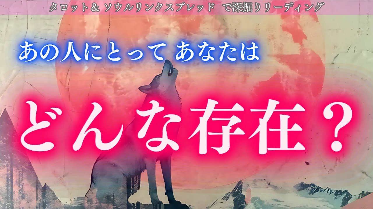 【前代未聞！！】お相手まさかのリーディング拒否！？はたしてどうなる？あの人にとってあなたはどんな存在？タロット＆ソウルリンクスプレッドで深掘りリーディング✨