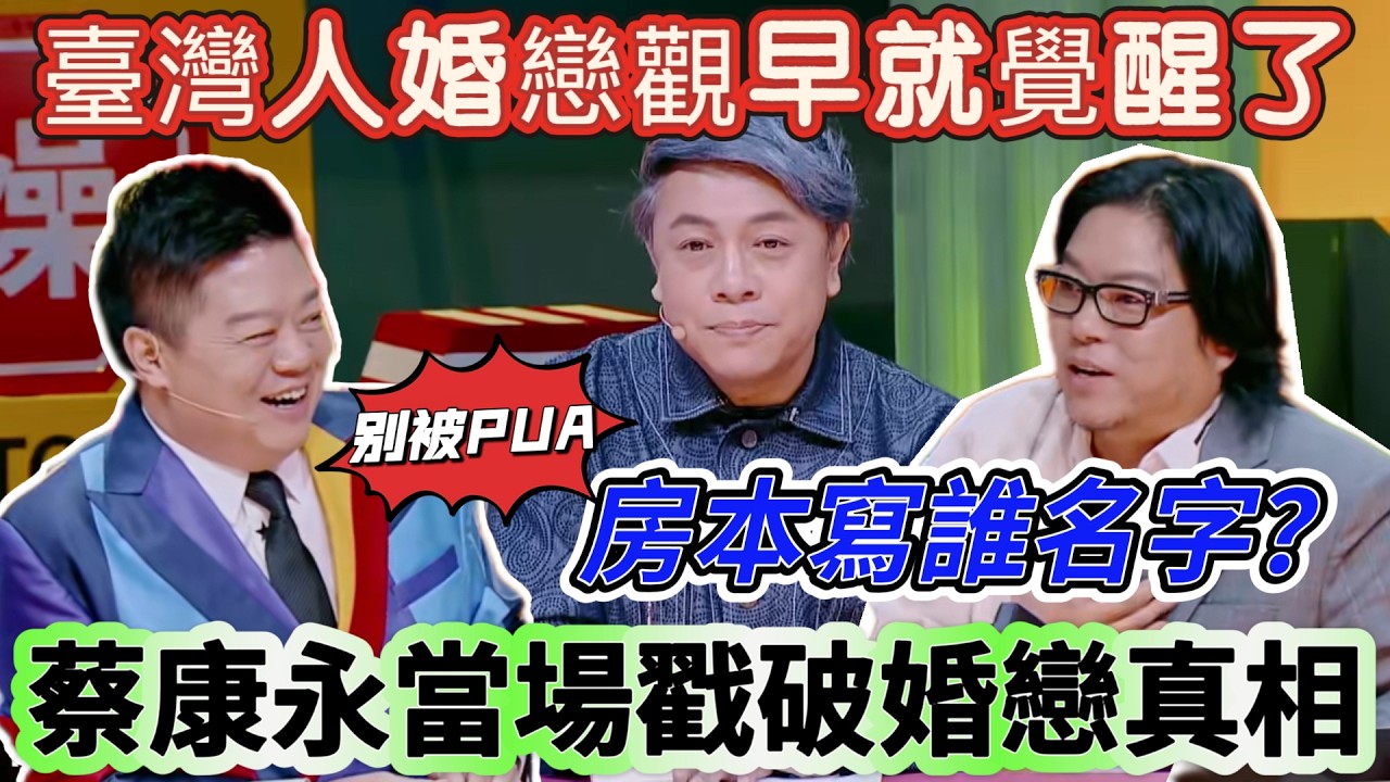 【奇葩說5】臺灣人婚戀觀早就覺醒了！蔡康永當場戳破婚戀真相，把大陸選手的現實安全觀懟得啞口無言！#喜剧 #情感 #综艺 #搞笑 #funny