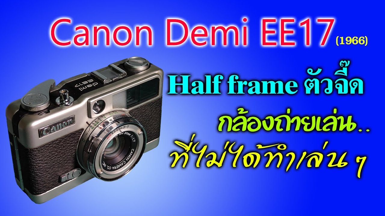FixCamera :CANON Demi EE17  กล้องฮาล์เฟรม คุณภาพสูง สำหรับมือใหม่หัดถ่ายหรือมือเก่าถ่ายเล่น มีmanual