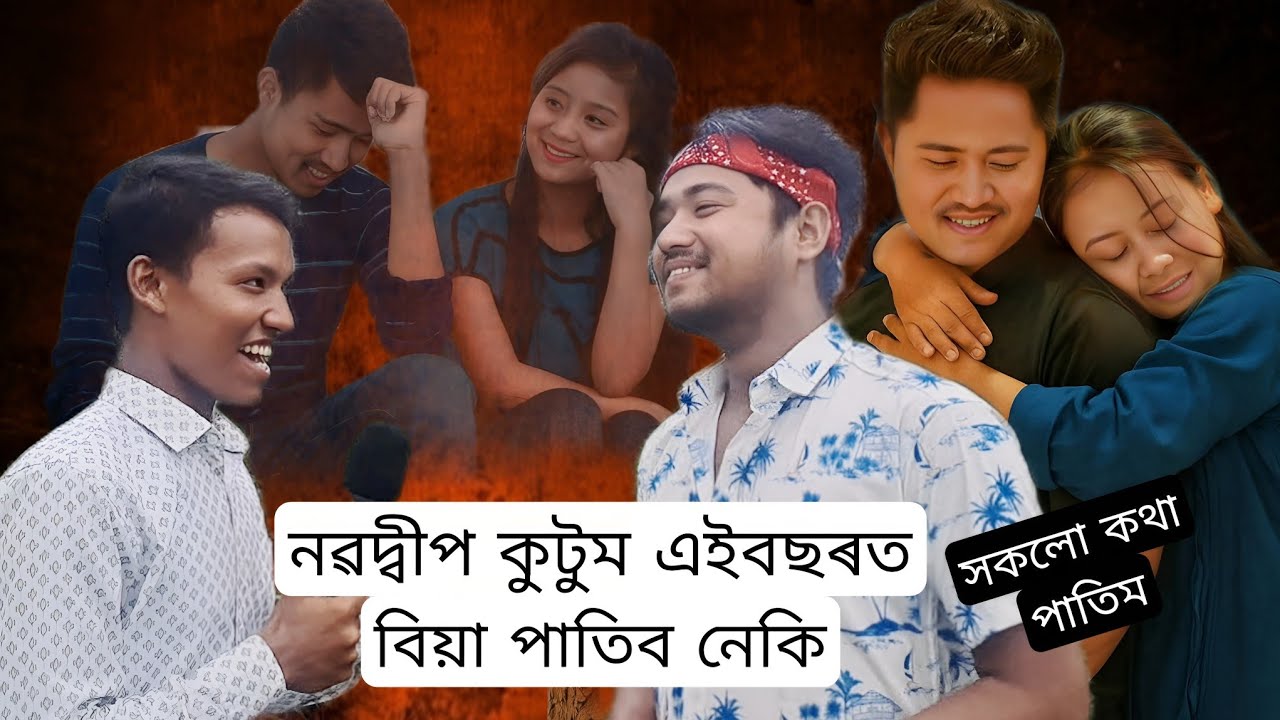 নৱদ্বীপ কুটুম (Nov Kai) এইবছৰত বিয়া পাতিব নেকি...সকলো কথা পাতিম ।। Jarsang Ao 