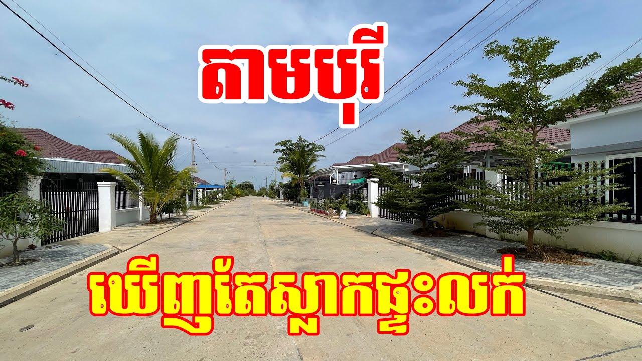 ផ្ទះ ដីអស់អ្នកទិញ ឃើញតែស្លាកដាក់លក់